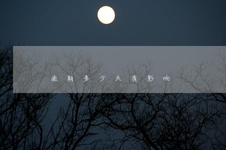 逾期多少天有影响 逾期多少天有影响