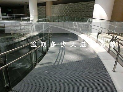 逾期多少天进黑名单 逾期多少天进黑名单