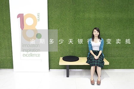 逾期多少天银行会变卖抵押物 逾期多少天银行会变卖抵押物