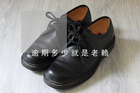逾期多少就是老赖 逾期多少就是老赖