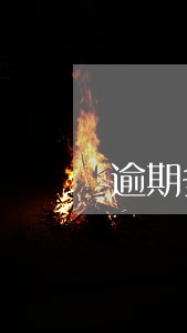逾期多少属于恶意透支 逾期多少属于恶意透支