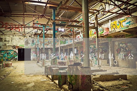 逾期多少年之后可以用公积金 逾期多少年之后可以用公积金