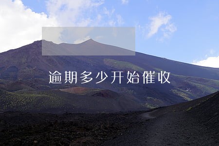 逾期多少开始催收 逾期多少开始催收