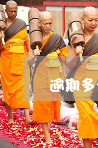 逾期多少影响公积金按揭贷款 逾期多少影响公积金按揭贷款