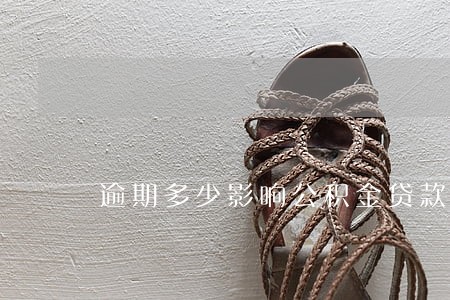 逾期多少影响公积金贷款 逾期多少影响公积金贷款