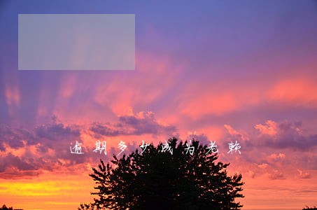 逾期多少成为老赖 逾期多少成为老赖