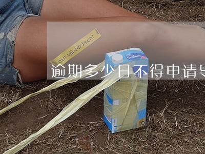 逾期多少日不得申请导游证 逾期多少日不得申请导游证