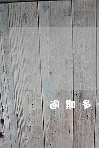 逾期多少日解除合同 逾期多少日解除合同