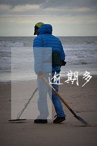 逾期多少时间会走司法程序 逾期多少时间会走司法程序