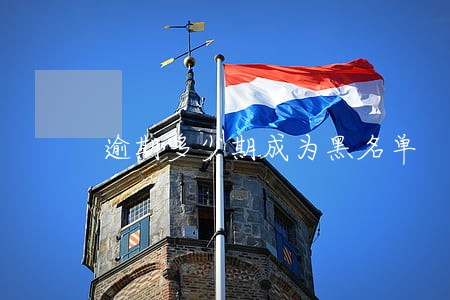 逾期多少期成为黑名单 逾期多少期成为黑名单