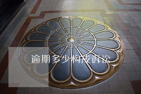 逾期多少构成诉讼 逾期多少构成诉讼