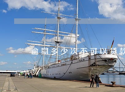 逾期多少次不可以贷款 逾期多少次不可以贷款