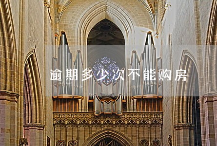 逾期多少次不能购房 逾期多少次不能购房