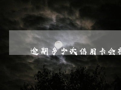 逾期多少次信用卡会被冻结