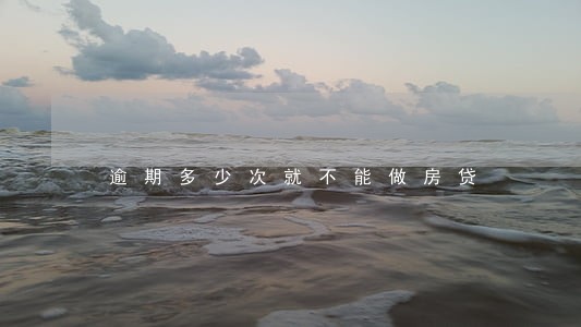 逾期多少次就不能做房贷 逾期多少次就不能做房贷