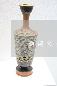 逾期多少次房贷次贷人 逾期多少次房贷次贷人