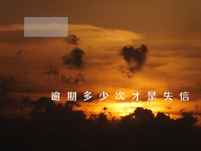 逾期多少次才是失信 逾期多少次才是失信