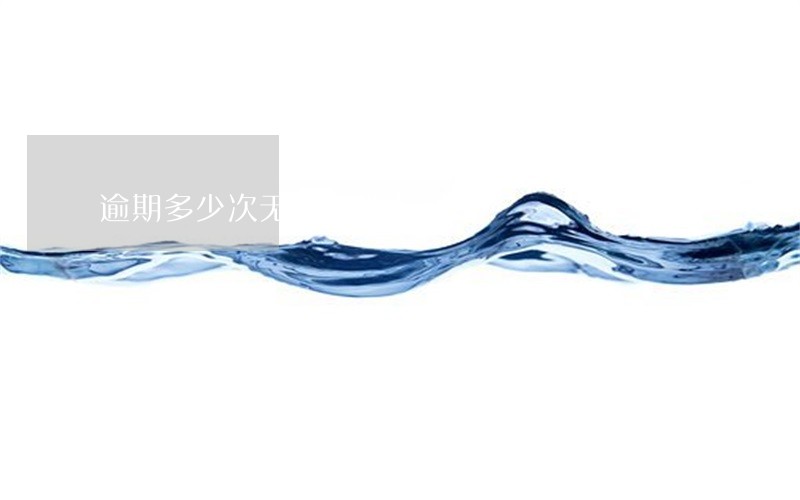 逾期多少次无法办理车贷 逾期多少次无法办理车贷