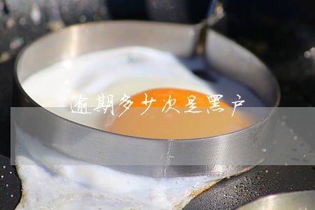 逾期多少次是黑户 逾期多少次是黑户