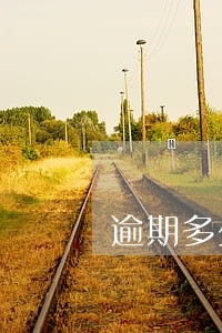 逾期多少次的人不可以房贷 逾期多少次的人不可以房贷