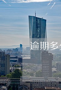 逾期多少次银行拒贷 逾期多少次银行拒贷