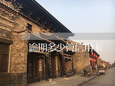 逾期多少算信用卡