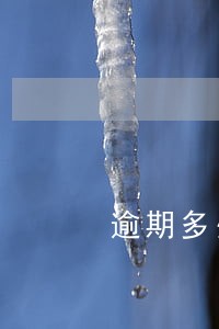 逾期多少费用 逾期多少费用
