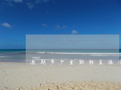逾期多少金额能直接消除 逾期多少金额能直接消除