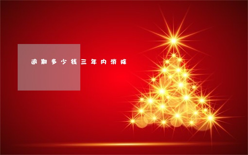 逾期多少钱三年内消除 逾期多少钱三年内消除