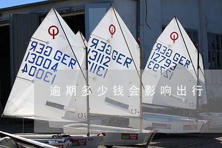 逾期多少钱会影响出行 逾期多少钱会影响出行