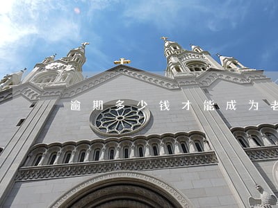 逾期多少钱才能成为老赖 逾期多少钱才能成为老赖