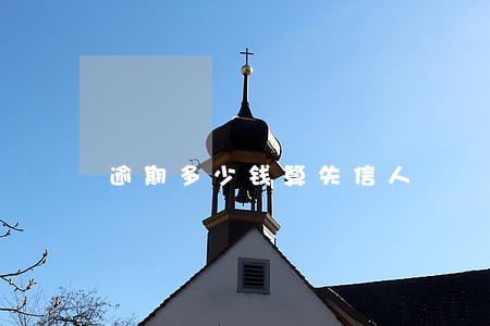 逾期多少钱算失信人 逾期多少钱算失信人