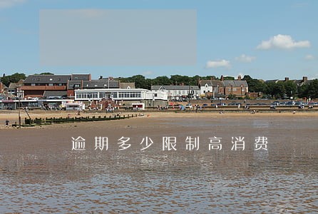 逾期多少限制高消费 逾期多少限制高消费