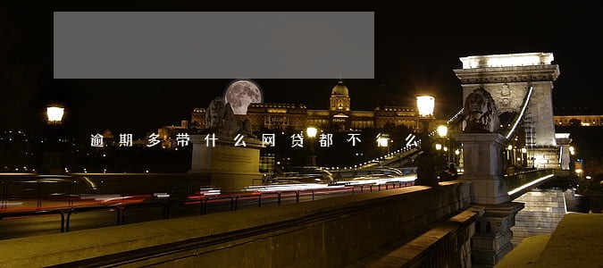 逾期多带什么网贷都不行么 逾期多带什么网贷都不行么