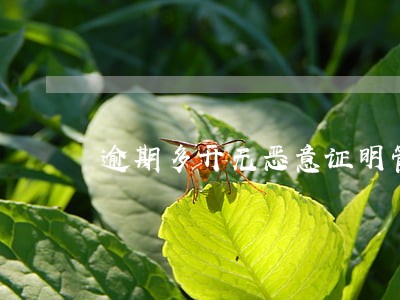 逾期多开无恶意证明管用吗 逾期多开无恶意证明管用吗