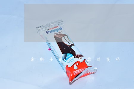 逾期多抵押贷款好贷吗 逾期多抵押贷款好贷吗