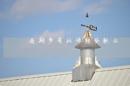逾期多有社保能贷款么 逾期多有社保能贷款么