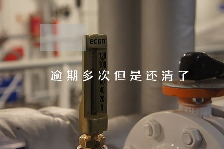逾期多次但是还清了 逾期多次但是还清了