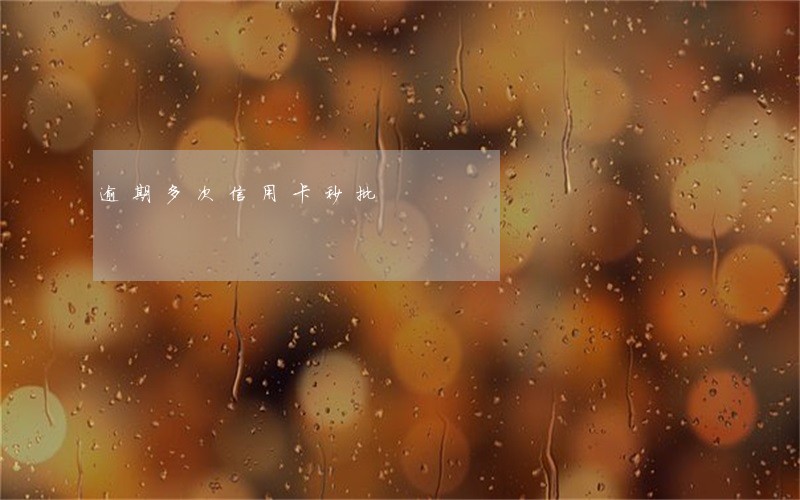 逾期多次信用卡秒批