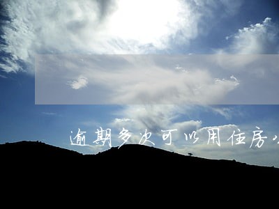 逾期多次可以用住房公积金吗 逾期多次可以用住房公积金吗