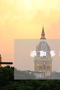 逾期多次可以申请信用卡么 逾期多次可以申请信用卡么