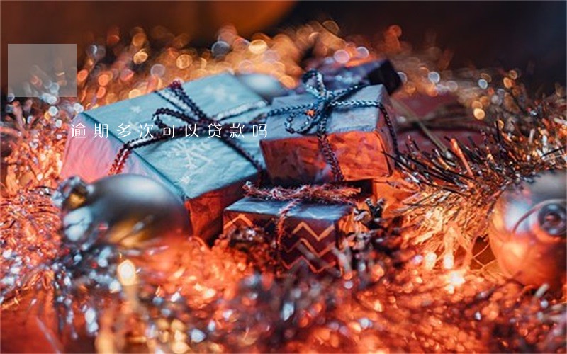逾期多次可以贷款吗 逾期多次可以贷款吗