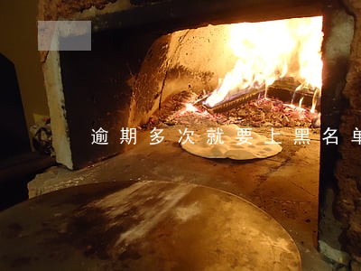 逾期多次就要上黑名单吗多久 逾期多次就要上黑名单吗多久