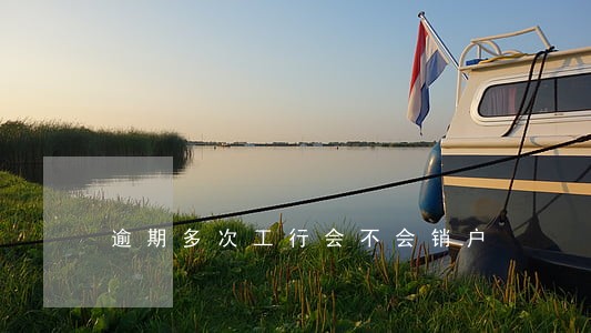 逾期多次工行会不会销户 逾期多次工行会不会销户