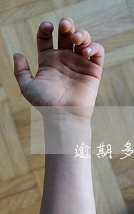 逾期多次怎么借钱 逾期多次怎么借钱
