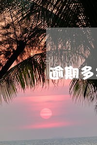 逾期多次怎么才能申请e招贷 逾期多次怎么才能申请e招贷