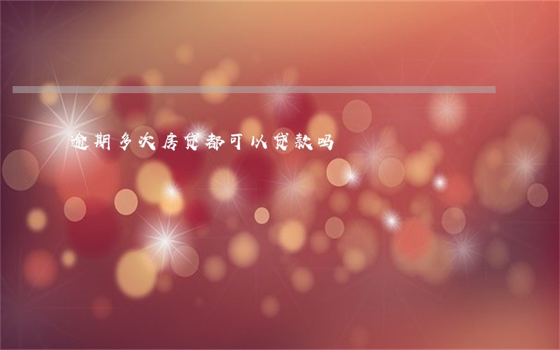 逾期多次房贷都可以贷款吗