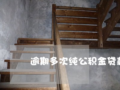 逾期多次纯公积金贷款 逾期多次纯公积金贷款