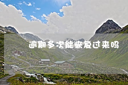 逾期多次能恢复过来吗 逾期多次能恢复过来吗