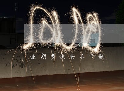 逾期多次贷不下款 逾期多次贷不下款